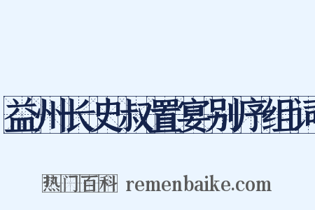 益州长史叔置宴别序组词是什么意思的图片